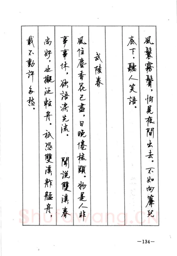 顾仲安硬笔行书字帖,摘自顾仲安《宋词精选五体钢笔字帖》名家字帖