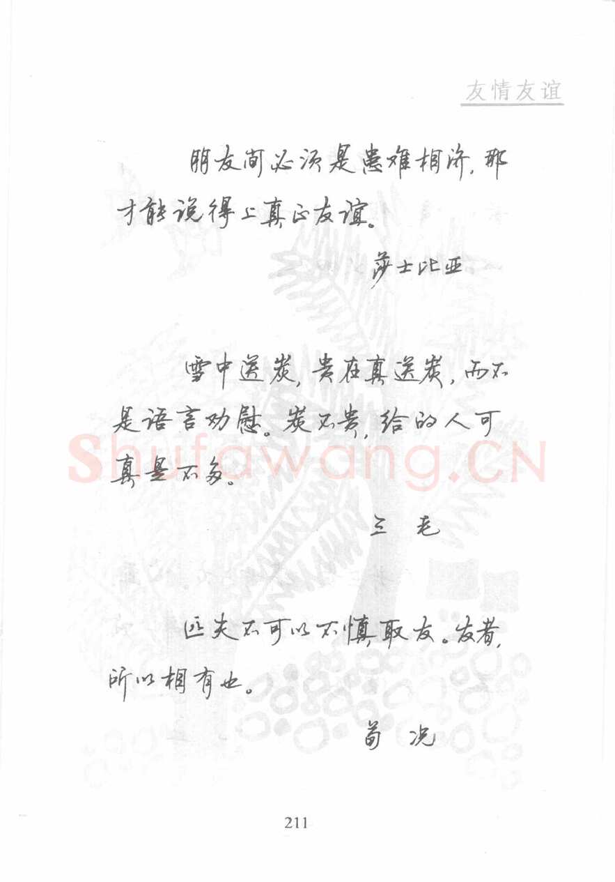 顾仲安硬笔行书字帖,摘自顾仲安《名人名言钢笔行书字帖》