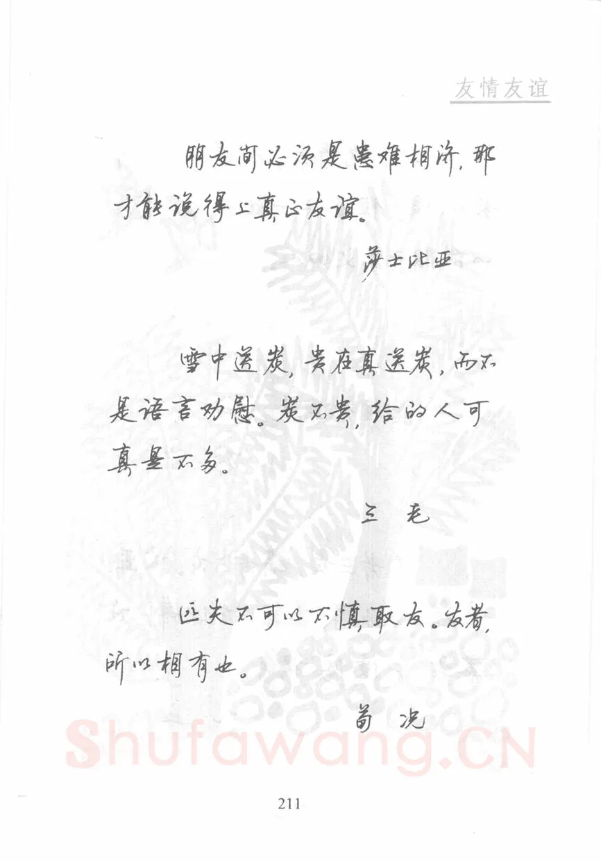顾仲安硬笔行书字帖,摘自顾仲安《名人名言钢笔行书字帖》