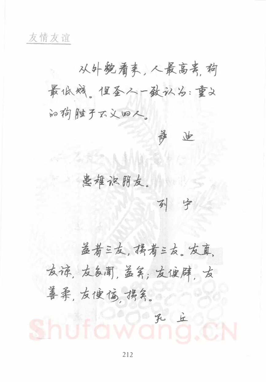 顾仲安硬笔行书字帖,摘自顾仲安《名人名言钢笔行书字帖》