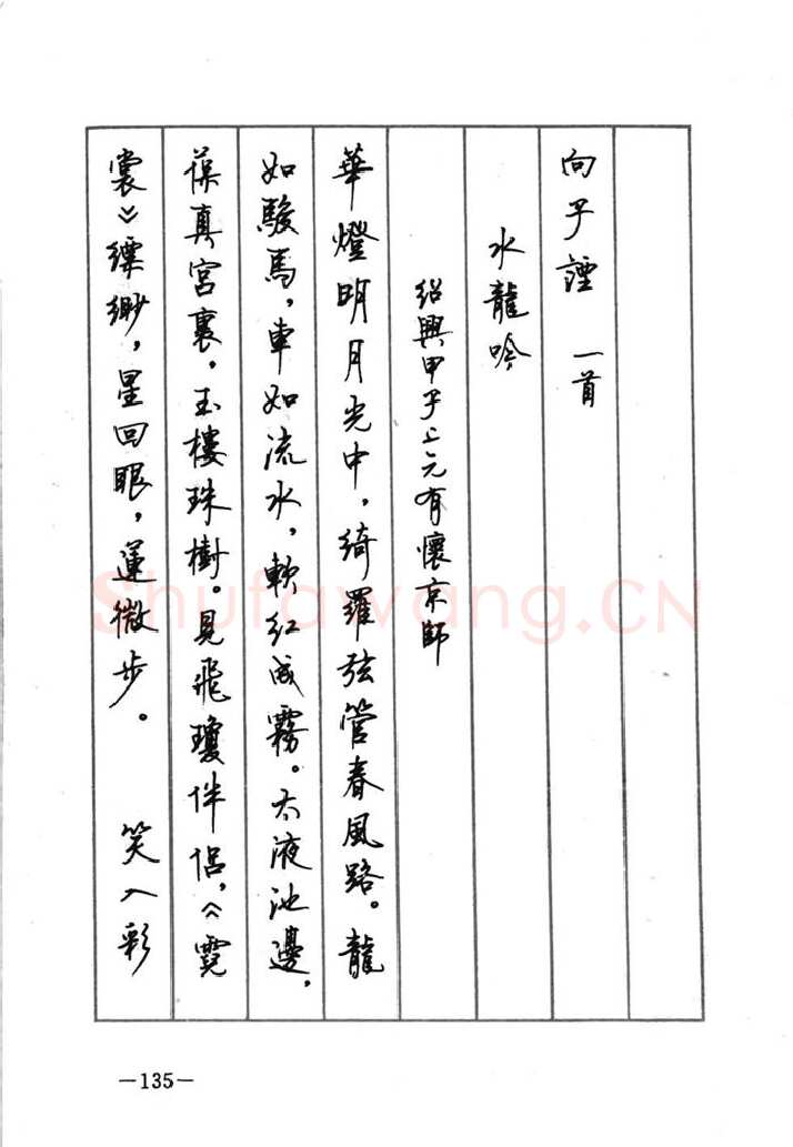 顾仲安硬笔行书字帖,摘自顾仲安《宋词精选五体钢笔字帖》名家字帖