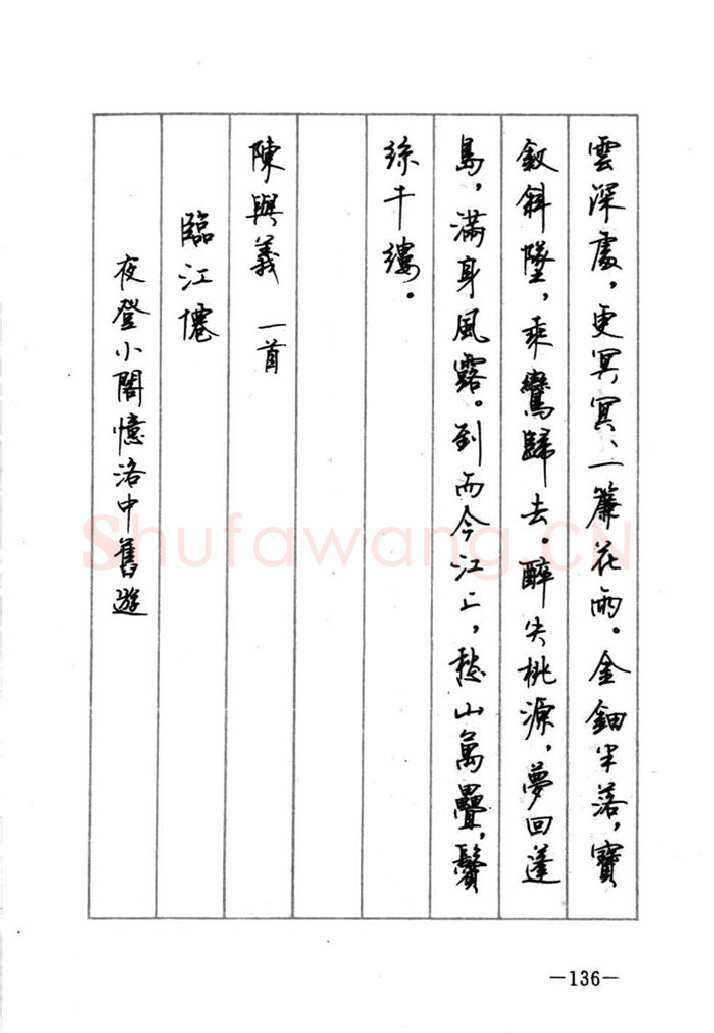 顾仲安硬笔行书字帖,摘自顾仲安《宋词精选五体钢笔字帖》名家字帖