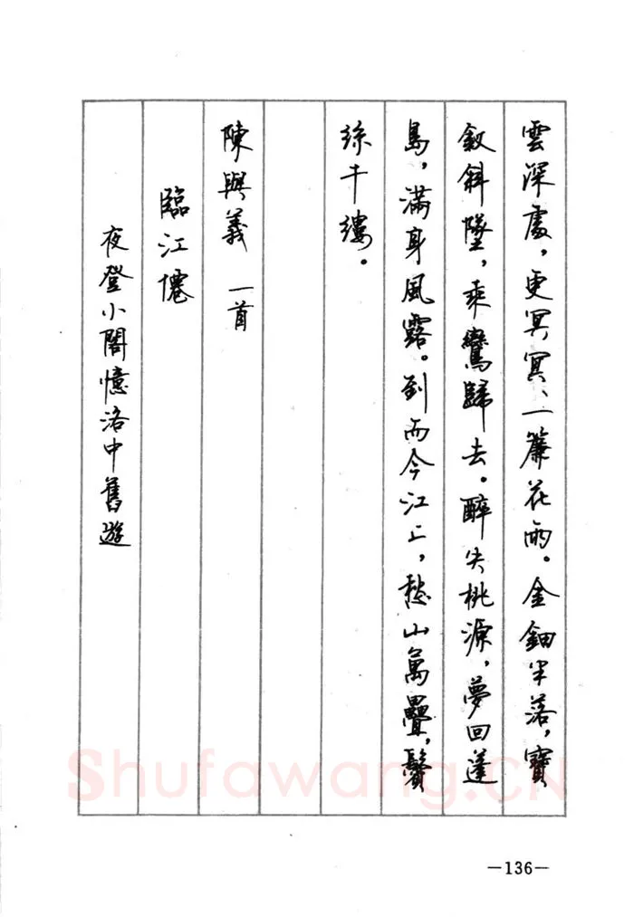 顾仲安硬笔行书字帖,摘自顾仲安《宋词精选五体钢笔字帖》名家字帖