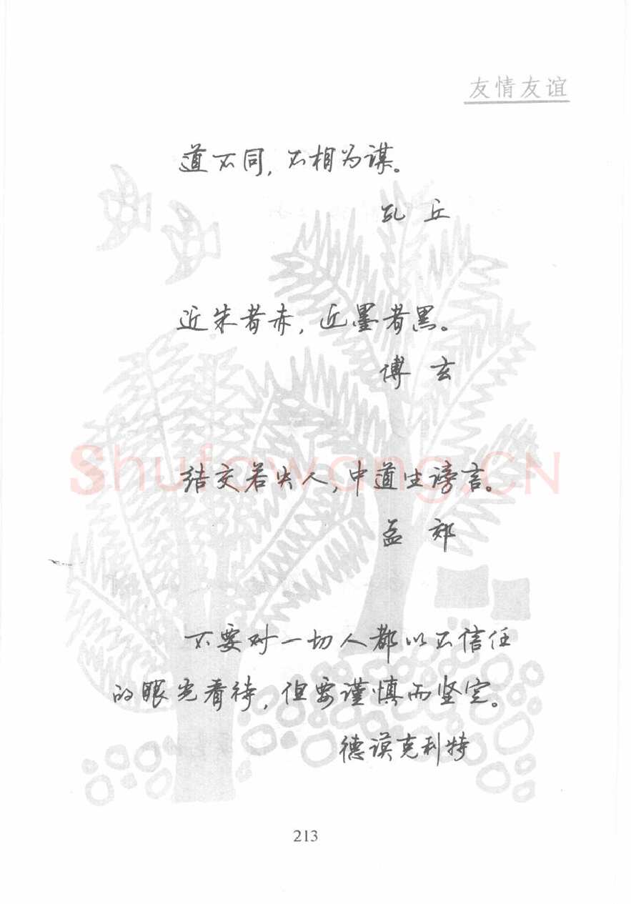 顾仲安硬笔行书字帖,摘自顾仲安《名人名言钢笔行书字帖》