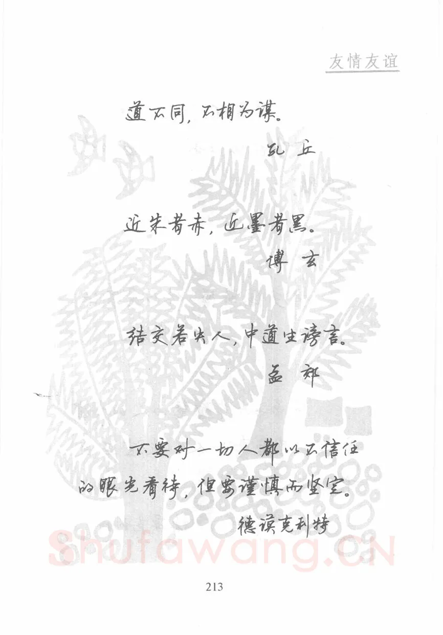 顾仲安硬笔行书字帖,摘自顾仲安《名人名言钢笔行书字帖》