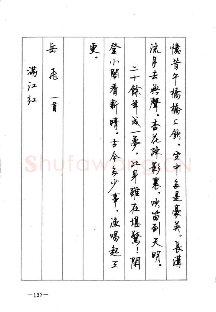 顾仲安硬笔行书字帖,摘自顾仲安《宋词精选五体钢笔字帖》名家字帖