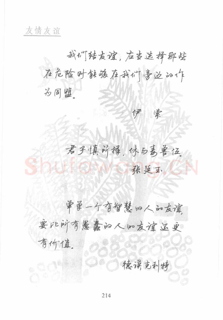 顾仲安硬笔行书字帖,摘自顾仲安《名人名言钢笔行书字帖》