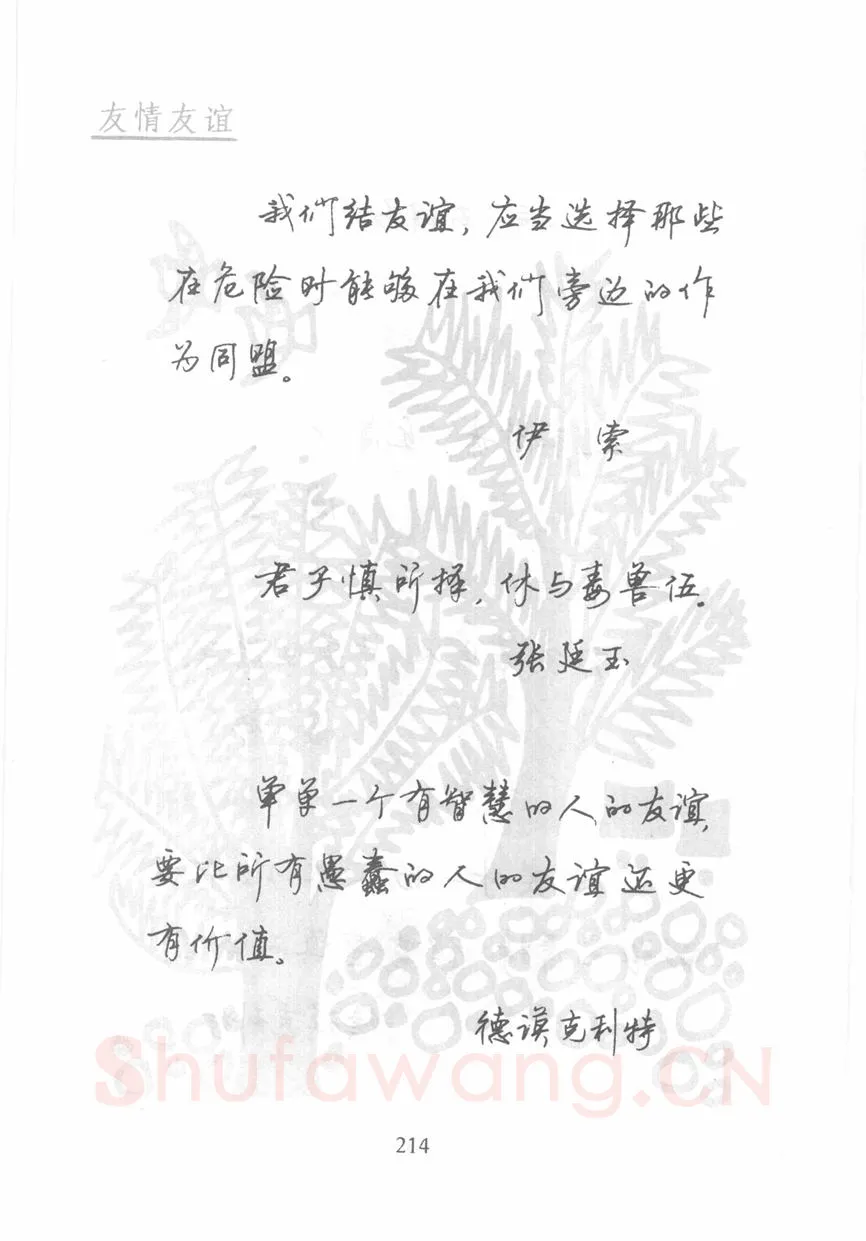 顾仲安硬笔行书字帖,摘自顾仲安《名人名言钢笔行书字帖》