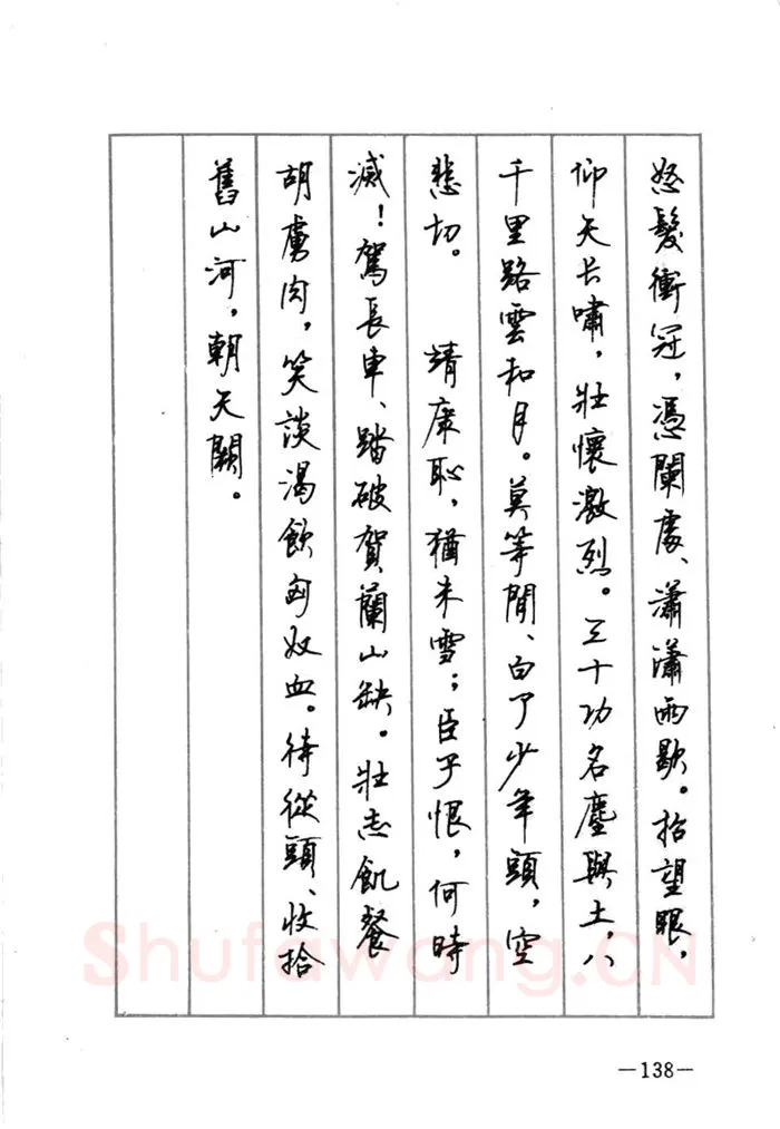 顾仲安硬笔行书字帖,摘自顾仲安《宋词精选五体钢笔字帖》名家字帖