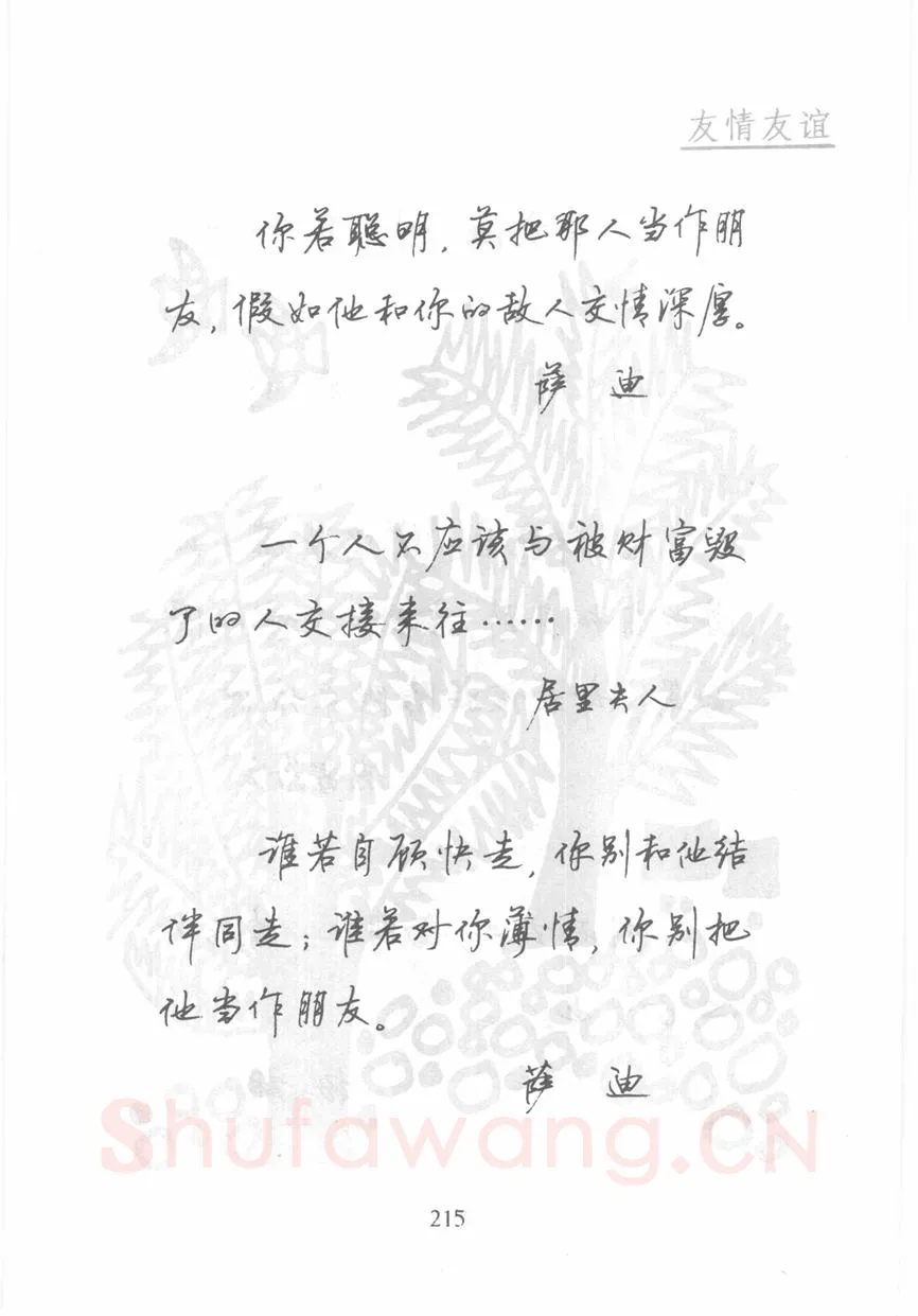 顾仲安硬笔行书字帖,摘自顾仲安《名人名言钢笔行书字帖》