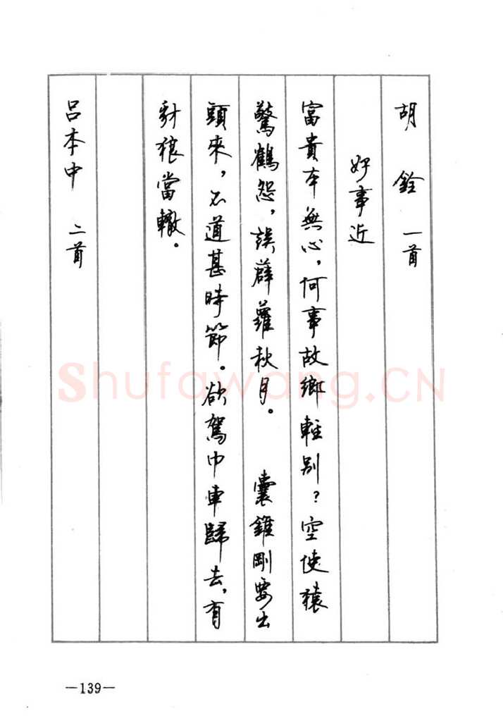 顾仲安硬笔行书字帖,摘自顾仲安《宋词精选五体钢笔字帖》名家字帖
