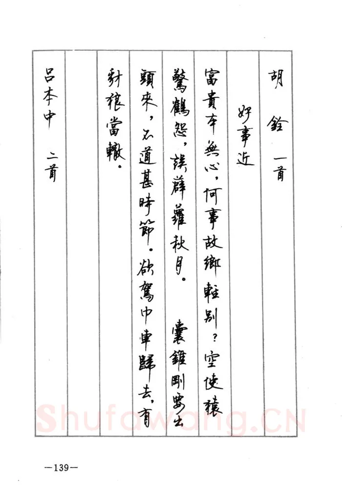 顾仲安硬笔行书字帖,摘自顾仲安《宋词精选五体钢笔字帖》名家字帖