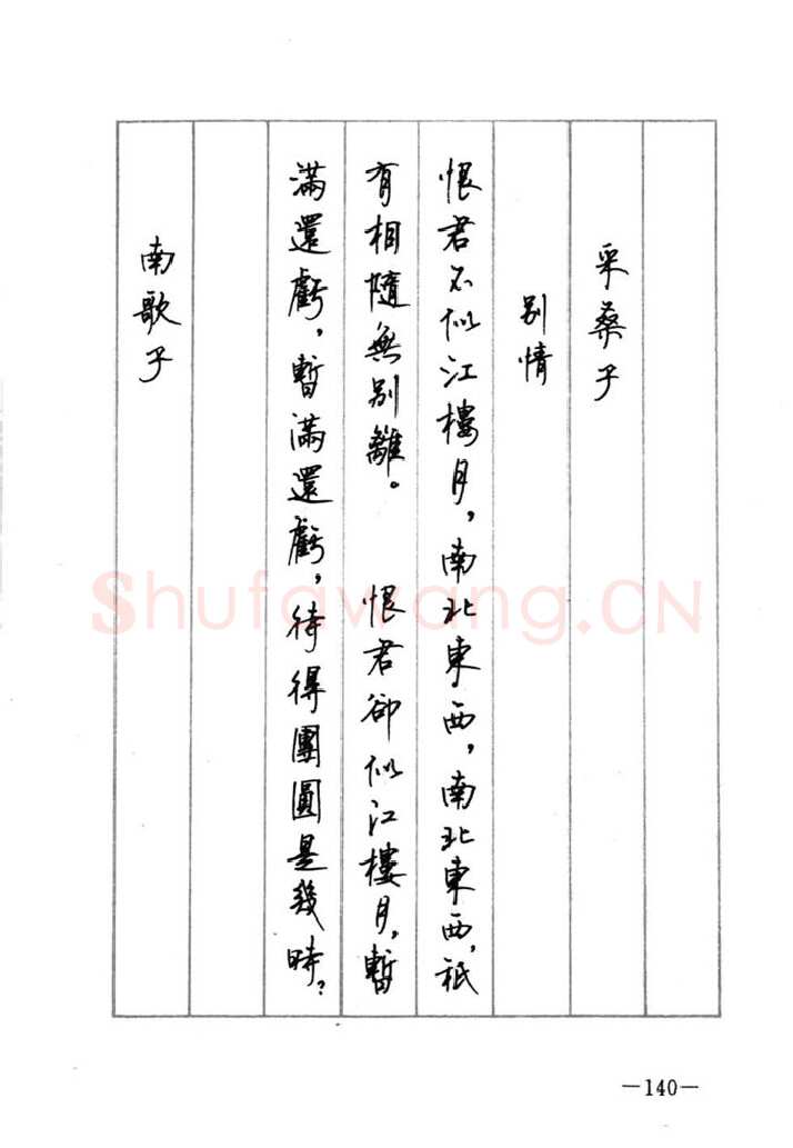 顾仲安硬笔行书字帖,摘自顾仲安《宋词精选五体钢笔字帖》名家字帖