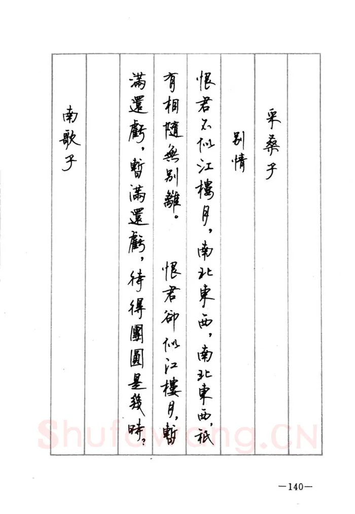 顾仲安硬笔行书字帖,摘自顾仲安《宋词精选五体钢笔字帖》名家字帖