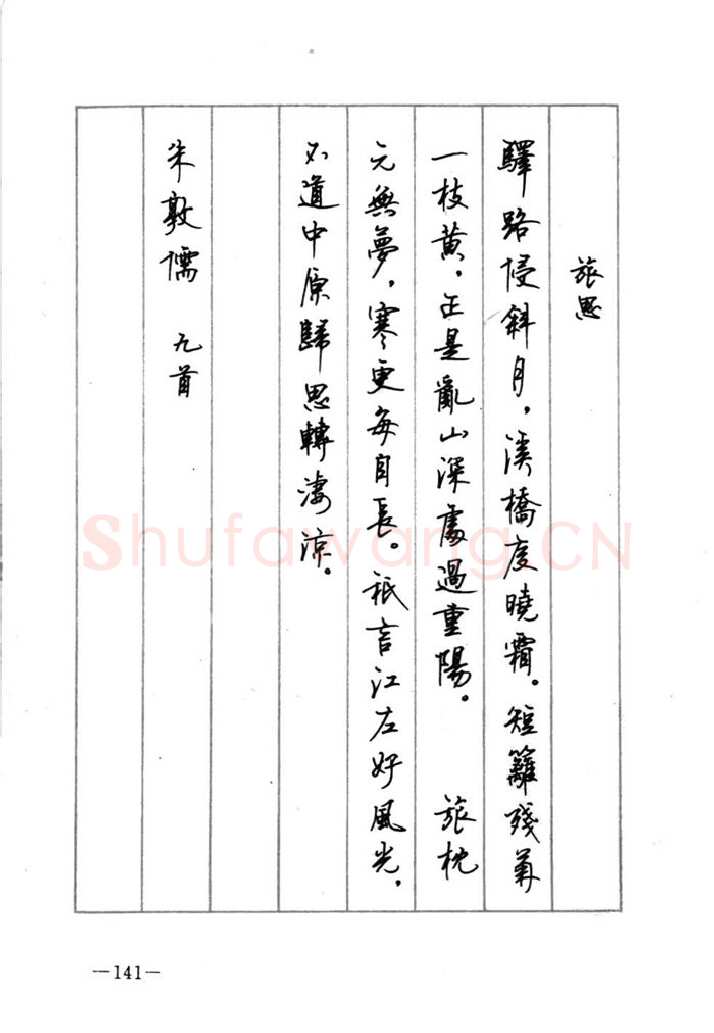 顾仲安硬笔行书字帖,摘自顾仲安《宋词精选五体钢笔字帖》名家字帖
