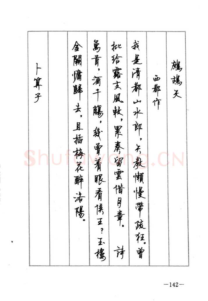 顾仲安硬笔行书字帖,摘自顾仲安《宋词精选五体钢笔字帖》名家字帖