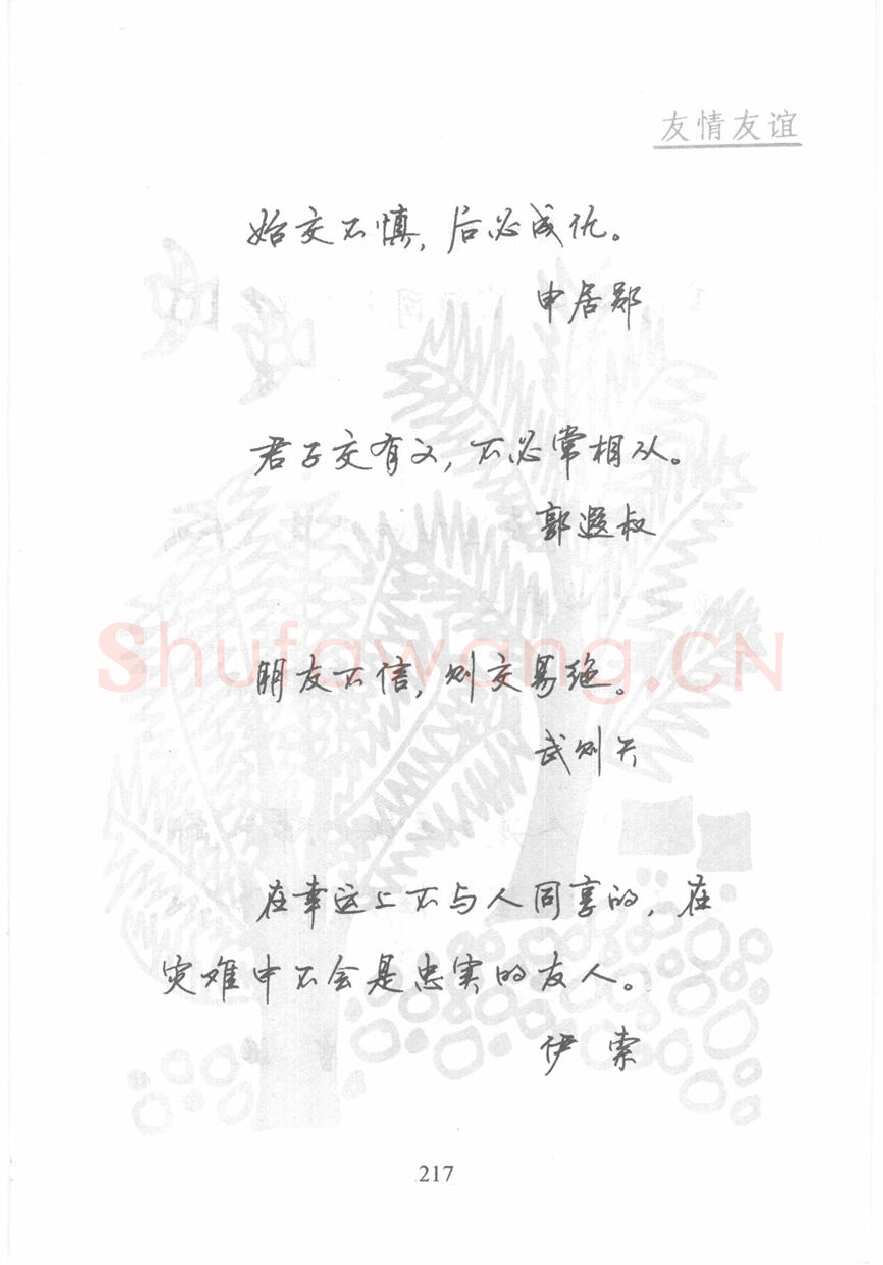 顾仲安硬笔行书字帖,摘自顾仲安《名人名言钢笔行书字帖》