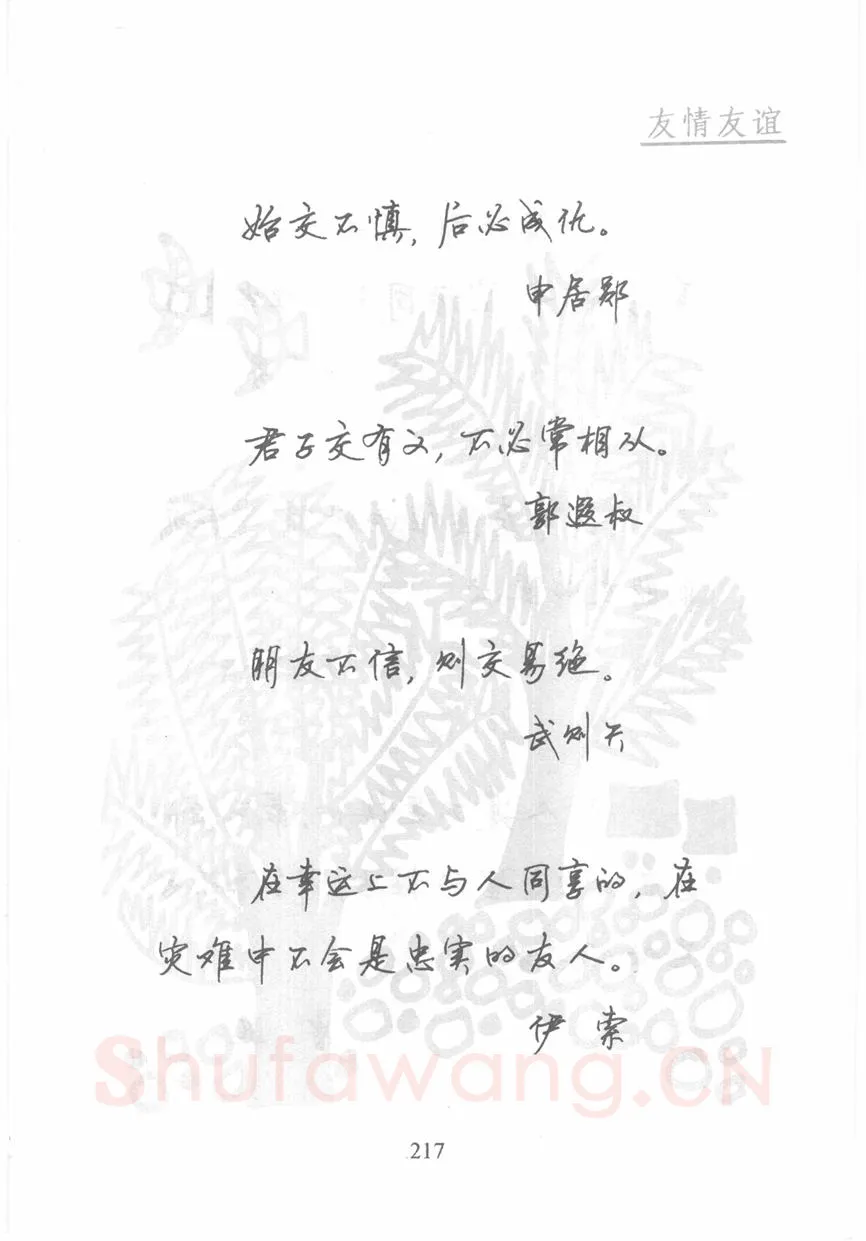 顾仲安硬笔行书字帖,摘自顾仲安《名人名言钢笔行书字帖》