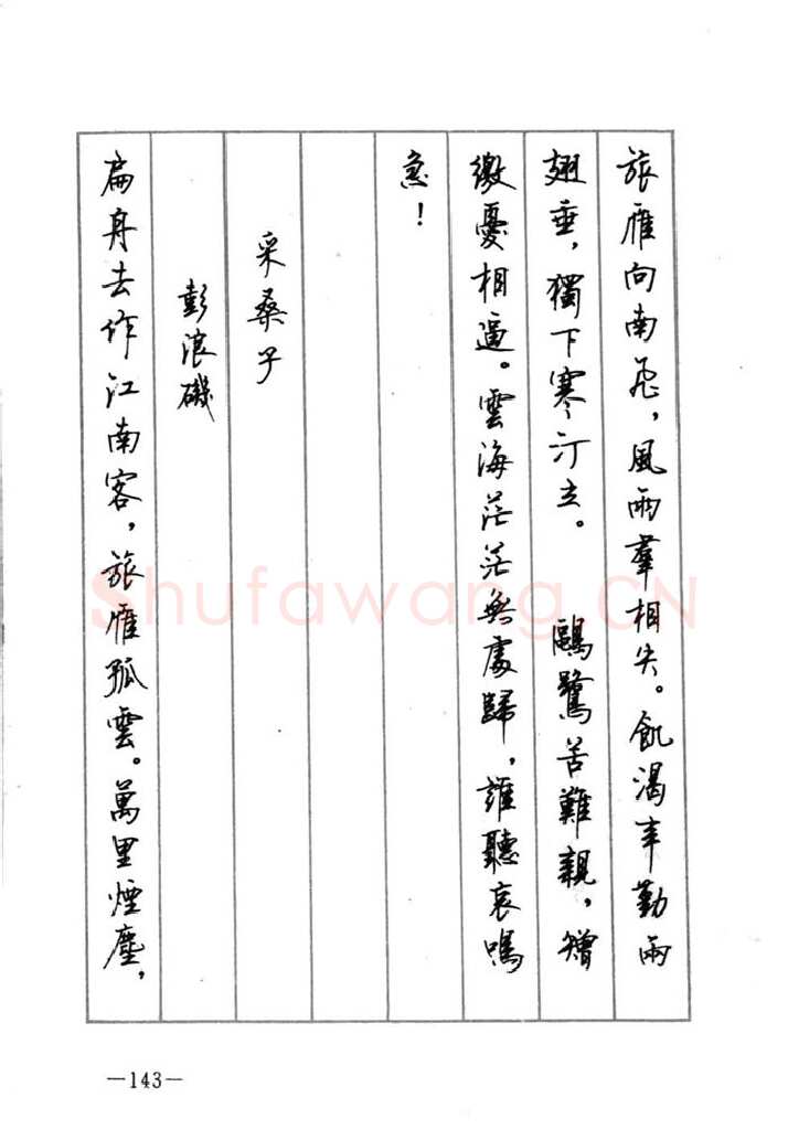 顾仲安硬笔行书字帖,摘自顾仲安《宋词精选五体钢笔字帖》名家字帖