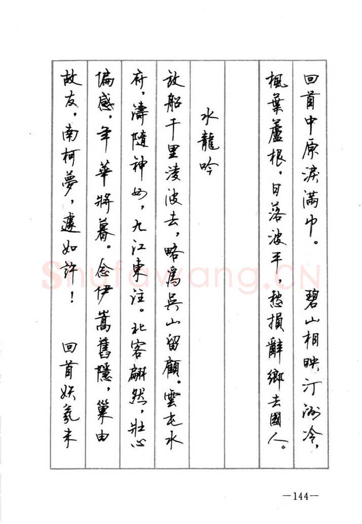 顾仲安硬笔行书字帖,摘自顾仲安《宋词精选五体钢笔字帖》名家字帖