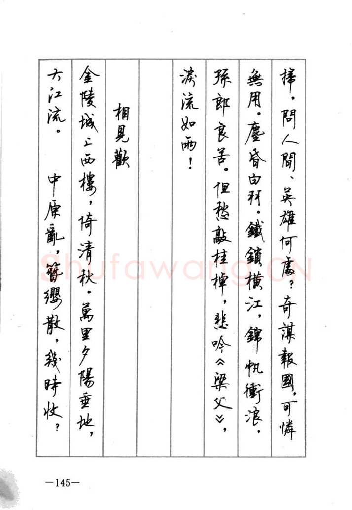 顾仲安硬笔行书字帖,摘自顾仲安《宋词精选五体钢笔字帖》名家字帖