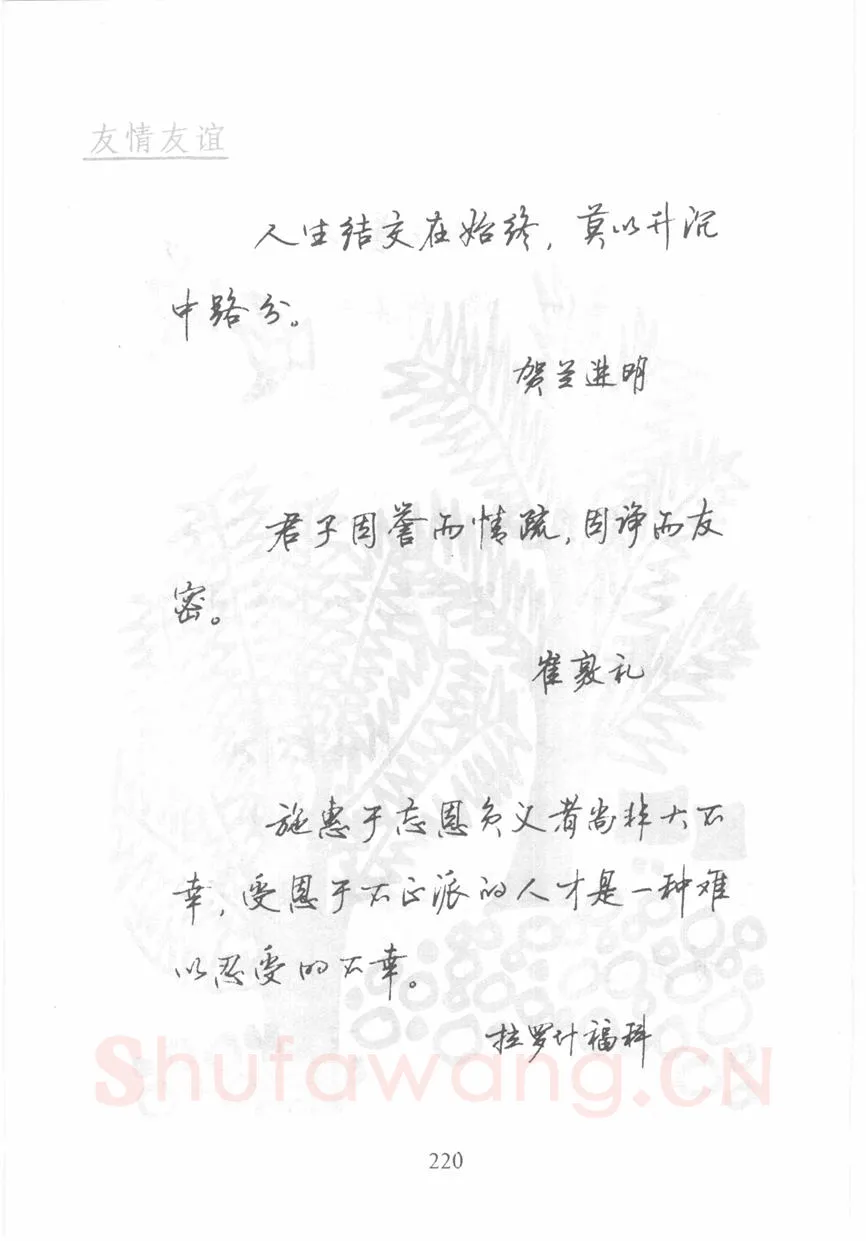 顾仲安硬笔行书字帖,摘自顾仲安《名人名言钢笔行书字帖》