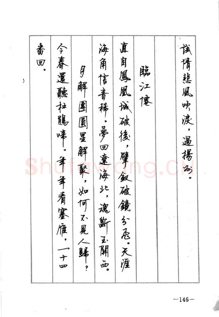 顾仲安硬笔行书字帖,摘自顾仲安《宋词精选五体钢笔字帖》名家字帖