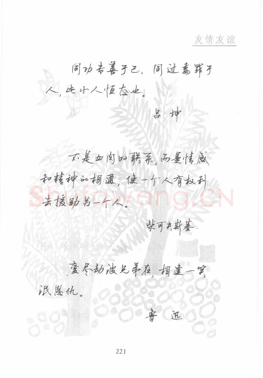 顾仲安硬笔行书字帖,摘自顾仲安《名人名言钢笔行书字帖》