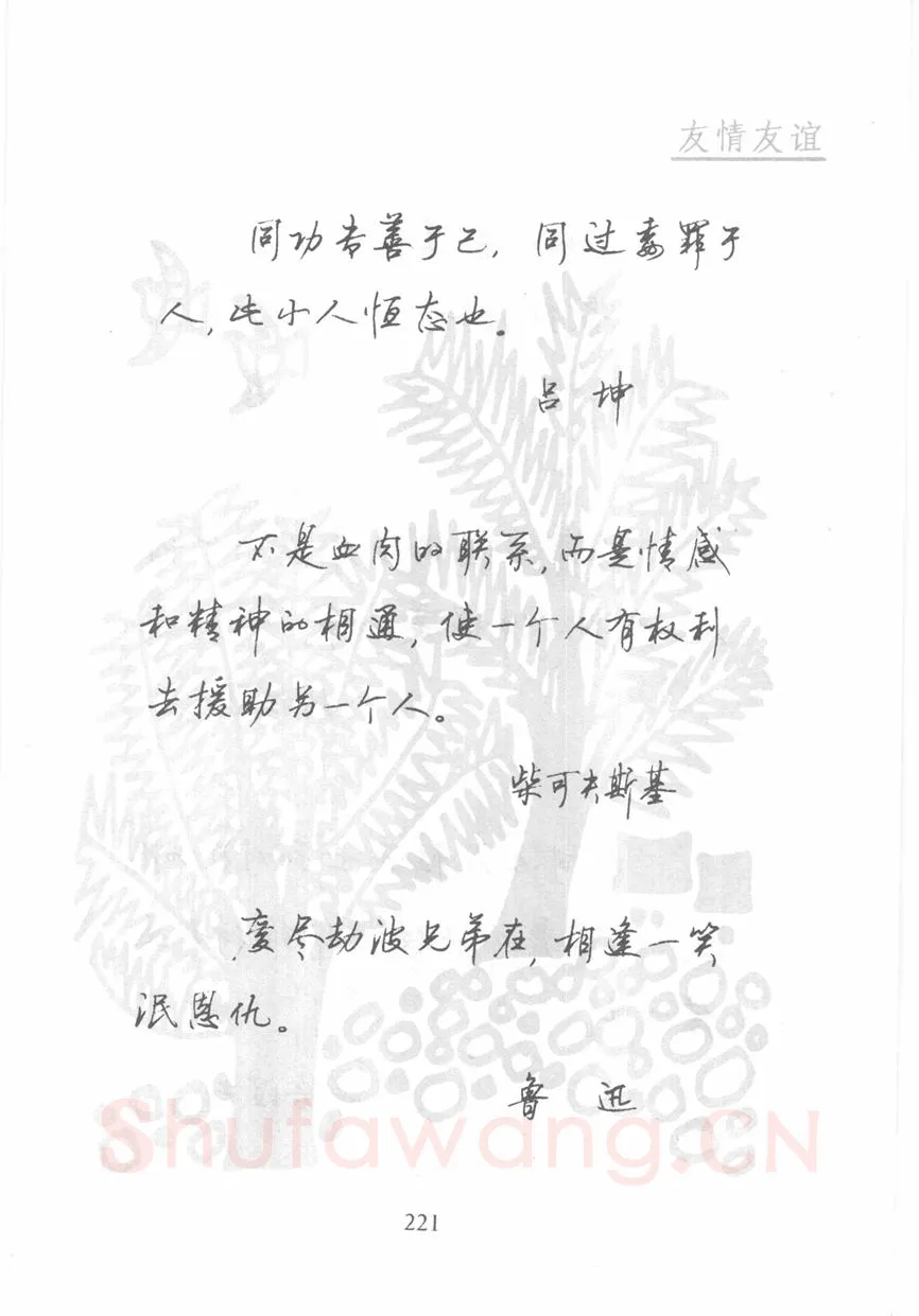 顾仲安硬笔行书字帖,摘自顾仲安《名人名言钢笔行书字帖》