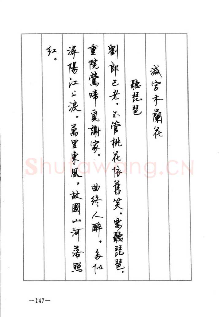 顾仲安硬笔行书字帖,摘自顾仲安《宋词精选五体钢笔字帖》名家字帖
