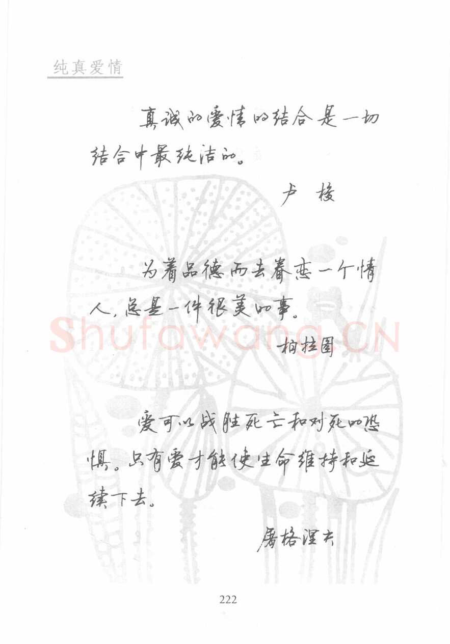 顾仲安硬笔行书字帖,摘自顾仲安《名人名言钢笔行书字帖》