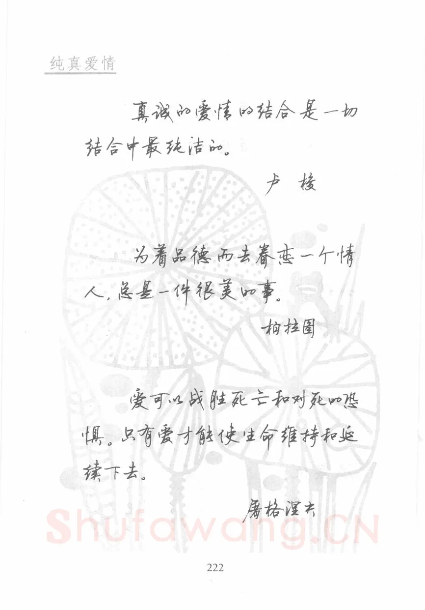 顾仲安硬笔行书字帖,摘自顾仲安《名人名言钢笔行书字帖》