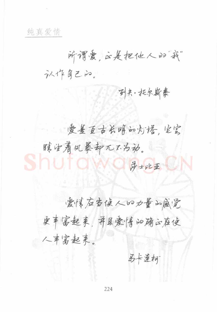 顾仲安硬笔行书字帖,摘自顾仲安《名人名言钢笔行书字帖》