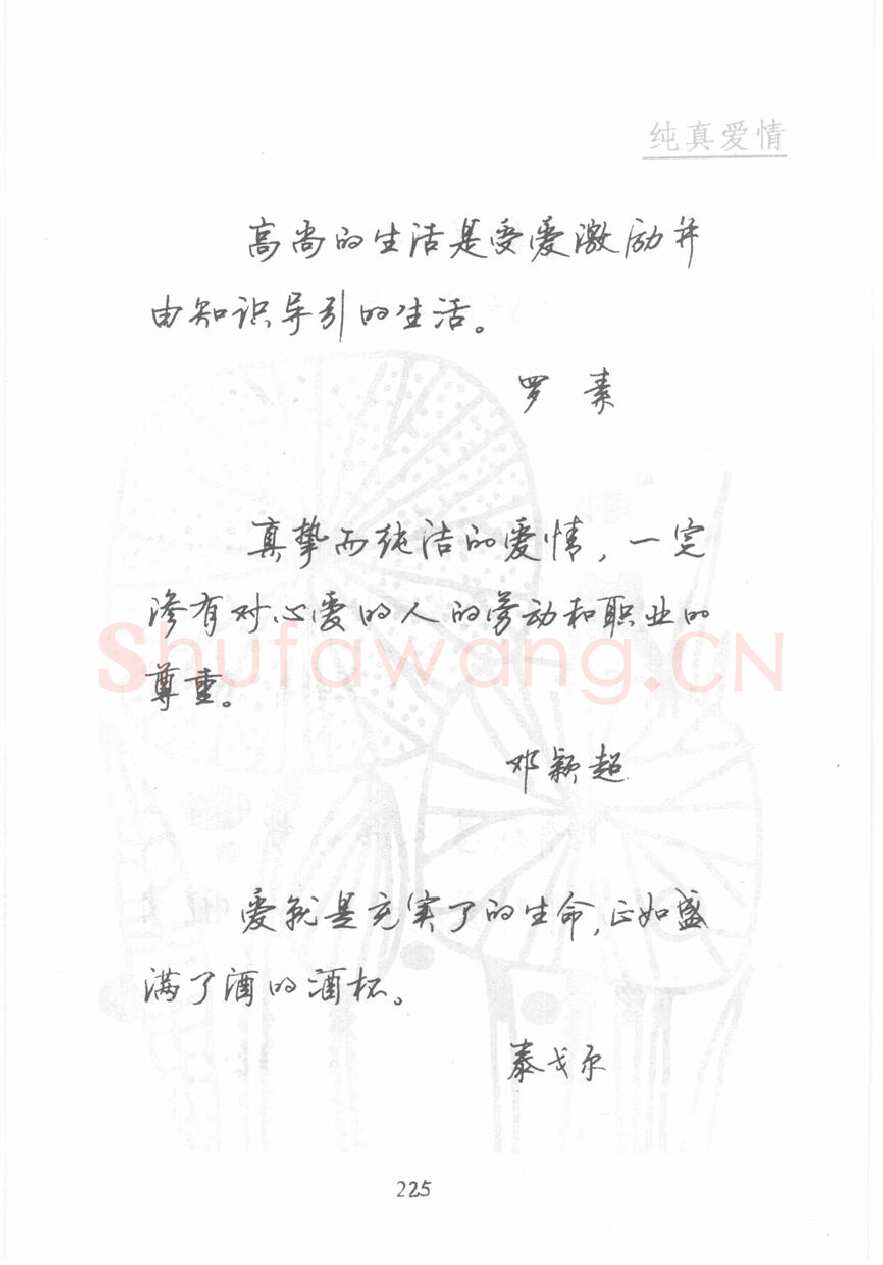顾仲安硬笔行书字帖,摘自顾仲安《名人名言钢笔行书字帖》