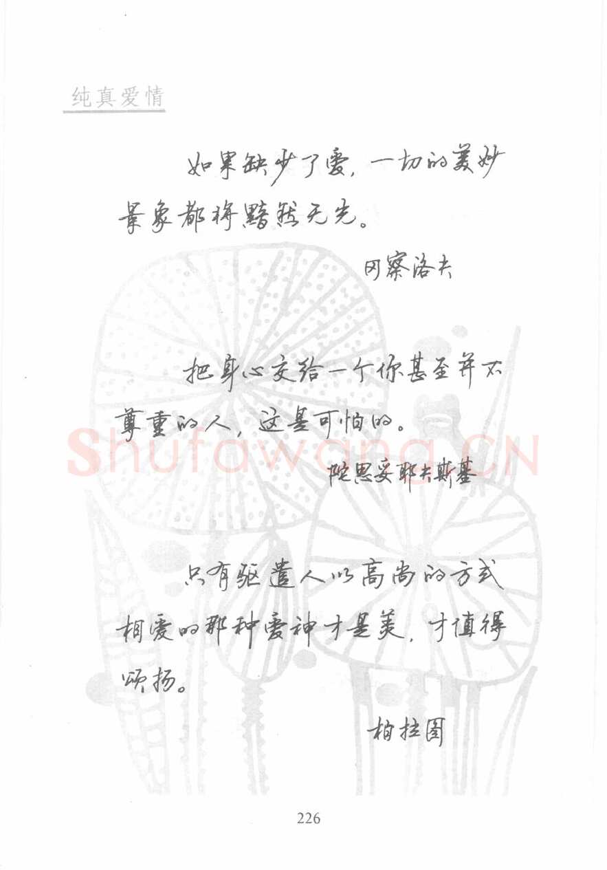 顾仲安硬笔行书字帖,摘自顾仲安《名人名言钢笔行书字帖》