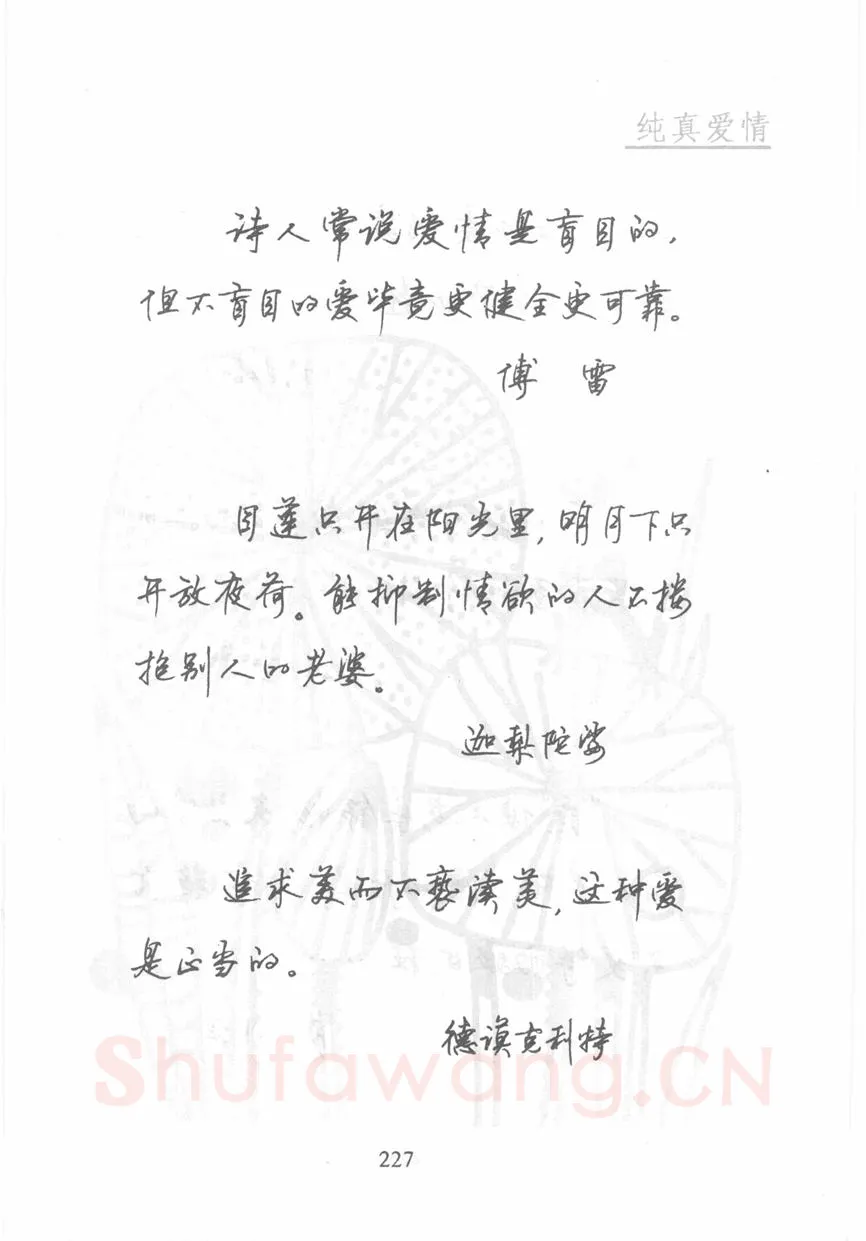 顾仲安硬笔行书字帖,摘自顾仲安《名人名言钢笔行书字帖》