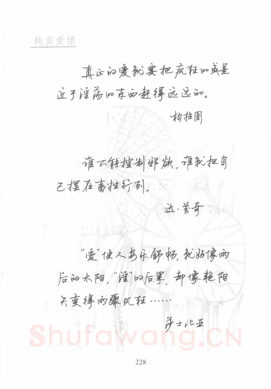顾仲安硬笔行书字帖,摘自顾仲安《名人名言钢笔行书字帖》