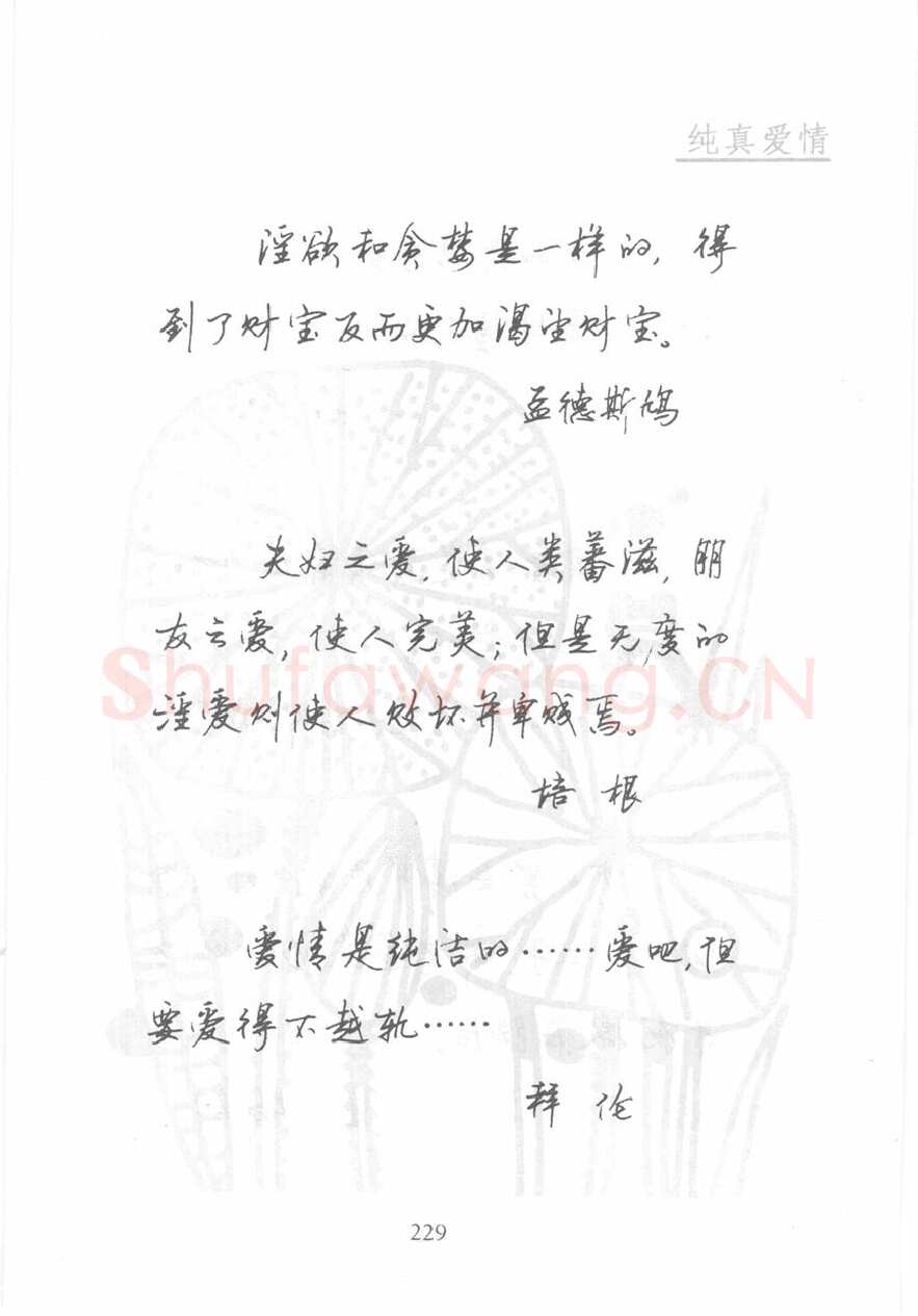 顾仲安硬笔行书字帖,摘自顾仲安《名人名言钢笔行书字帖》