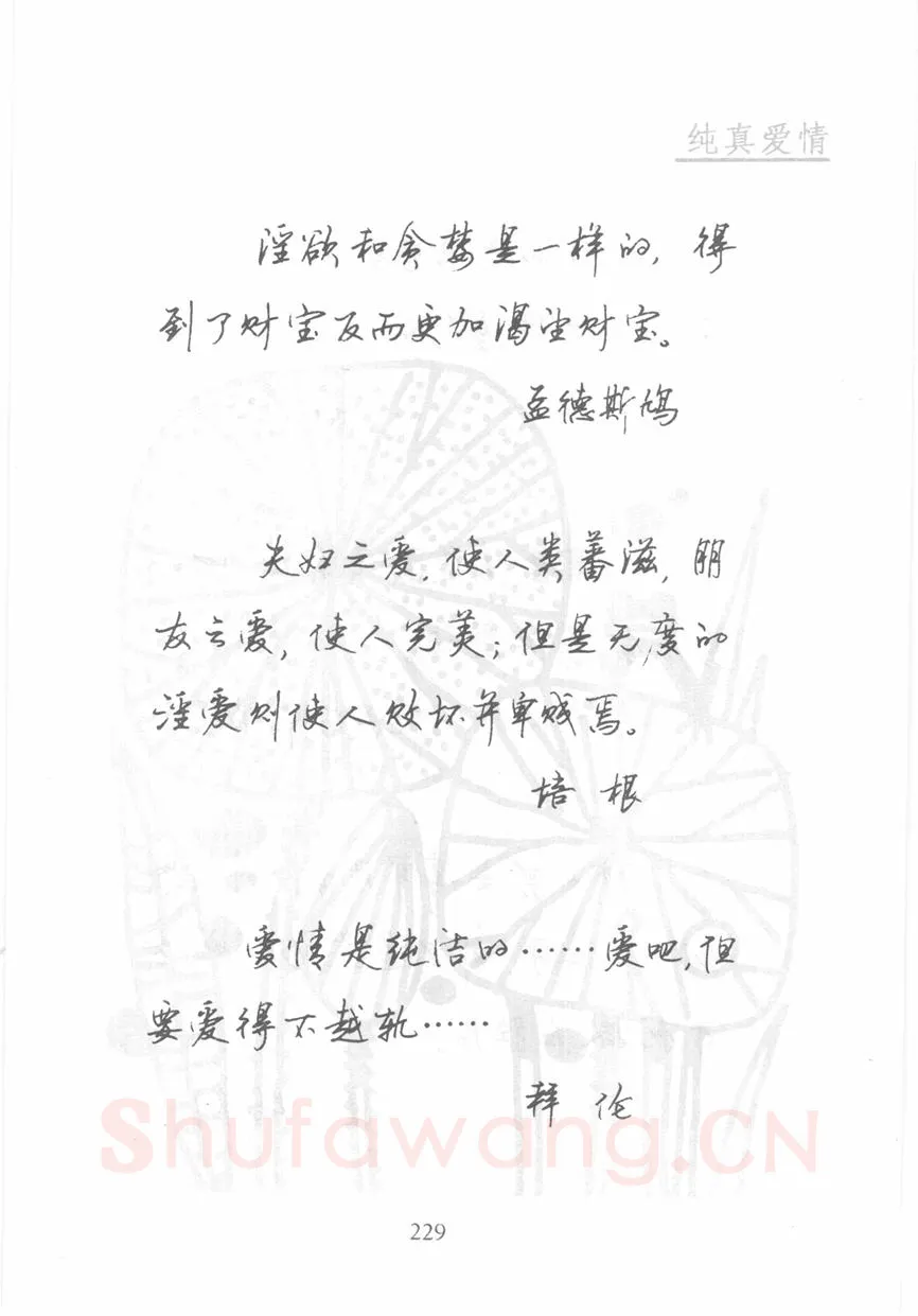顾仲安硬笔行书字帖,摘自顾仲安《名人名言钢笔行书字帖》