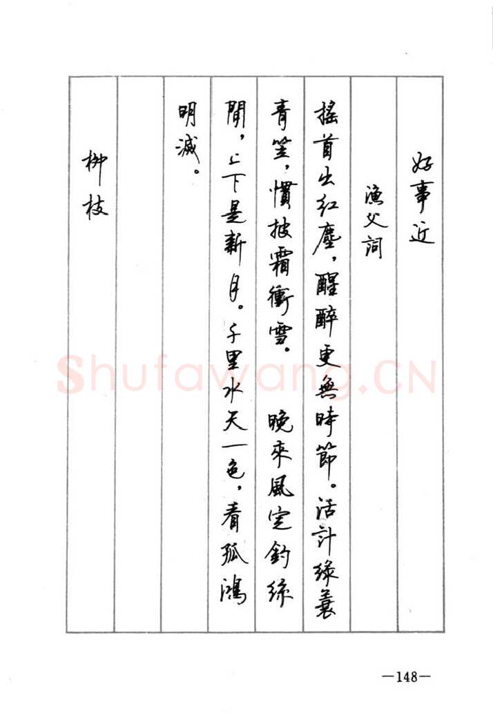 顾仲安硬笔行书字帖,摘自顾仲安《宋词精选五体钢笔字帖》名家字帖