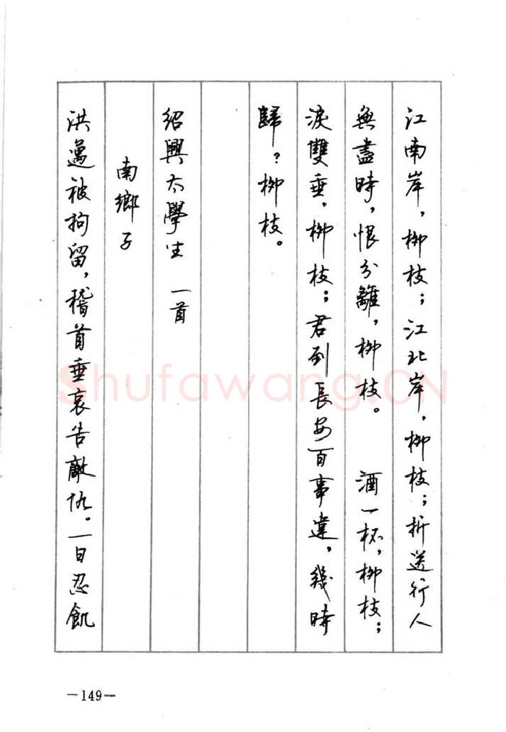 顾仲安硬笔行书字帖,摘自顾仲安《宋词精选五体钢笔字帖》名家字帖