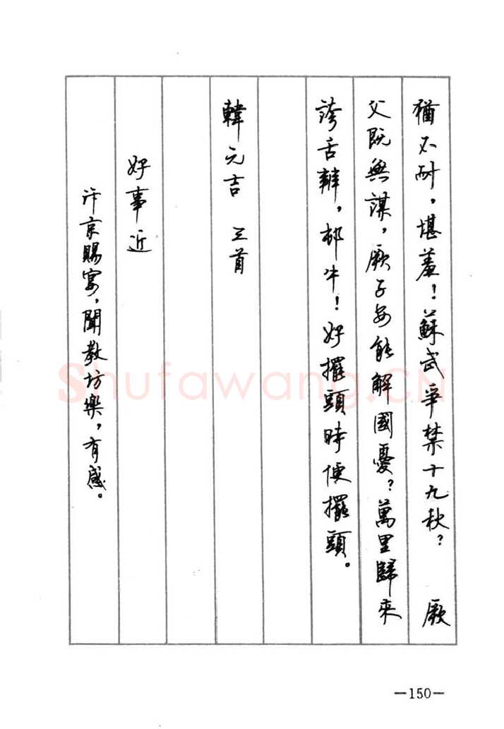 顾仲安硬笔行书字帖,摘自顾仲安《宋词精选五体钢笔字帖》名家字帖