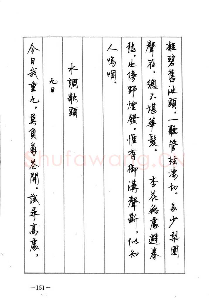 顾仲安硬笔行书字帖,摘自顾仲安《宋词精选五体钢笔字帖》名家字帖