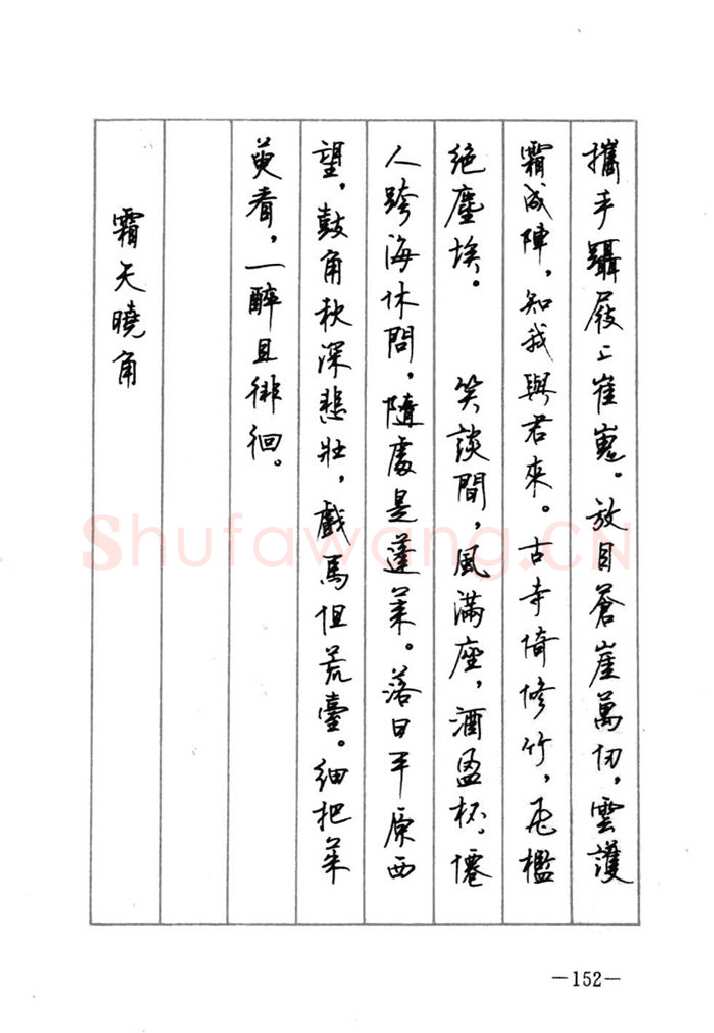 顾仲安硬笔行书字帖,摘自顾仲安《宋词精选五体钢笔字帖》名家字帖
