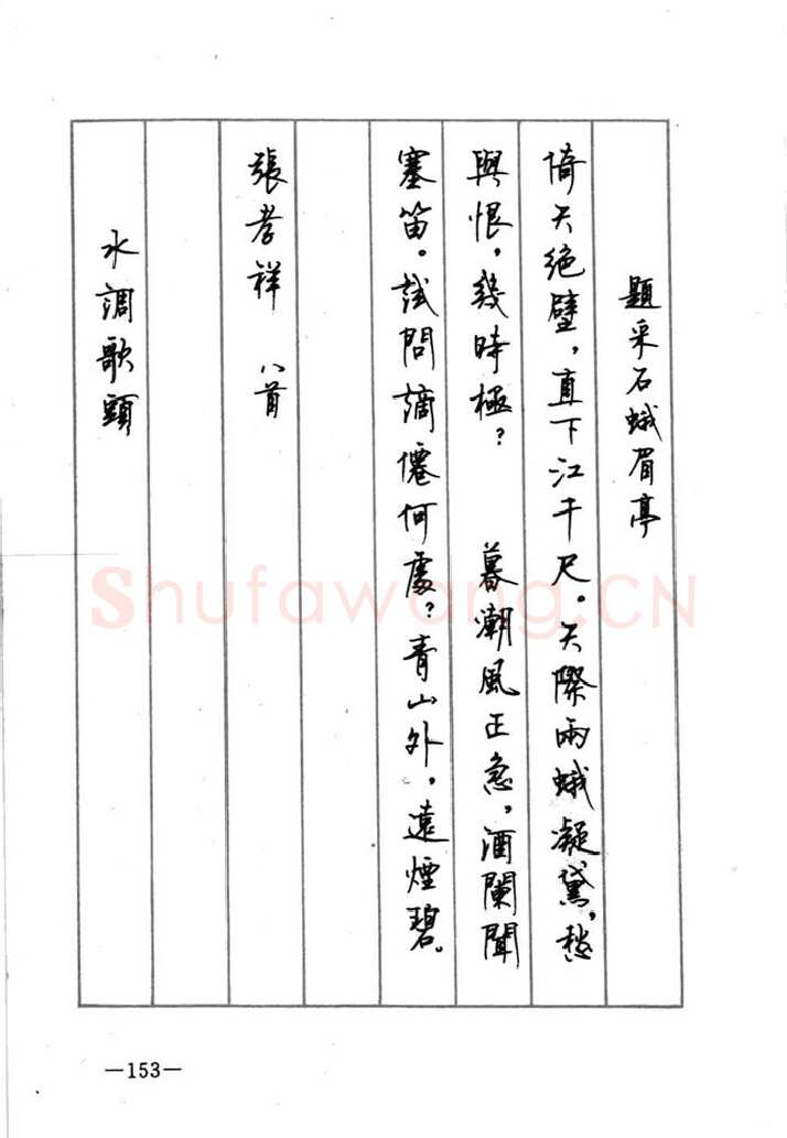 顾仲安硬笔行书字帖,摘自顾仲安《宋词精选五体钢笔字帖》名家字帖
