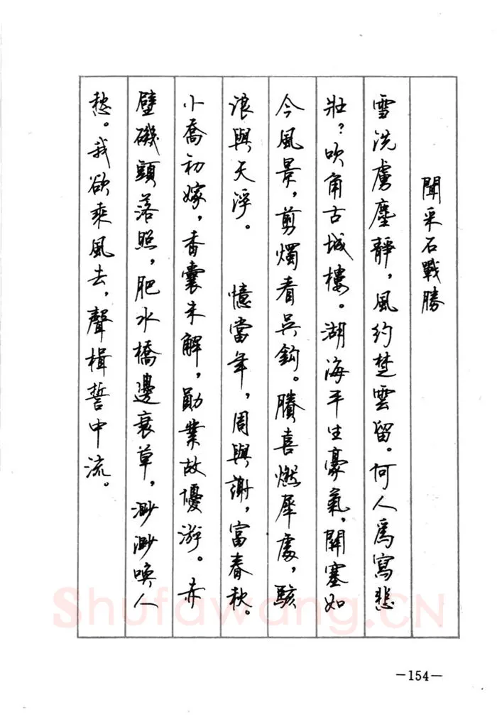 顾仲安硬笔行书字帖,摘自顾仲安《宋词精选五体钢笔字帖》名家字帖