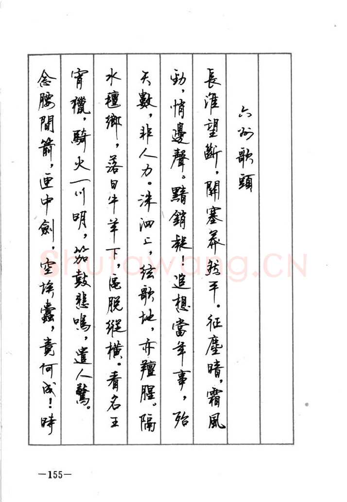 顾仲安硬笔行书字帖,摘自顾仲安《宋词精选五体钢笔字帖》名家字帖