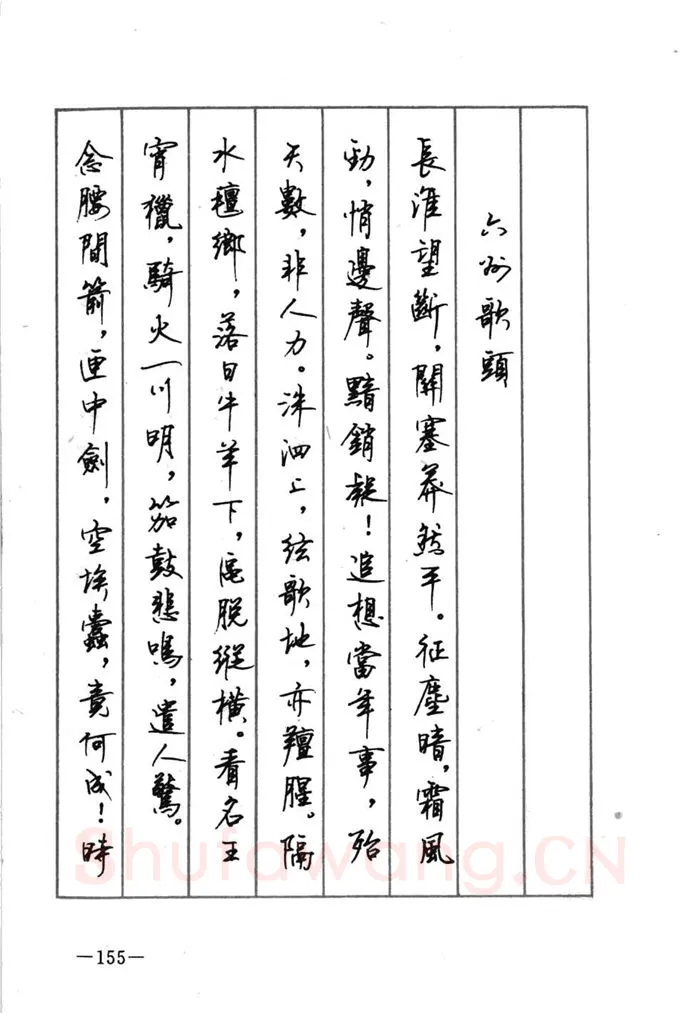 顾仲安硬笔行书字帖,摘自顾仲安《宋词精选五体钢笔字帖》名家字帖