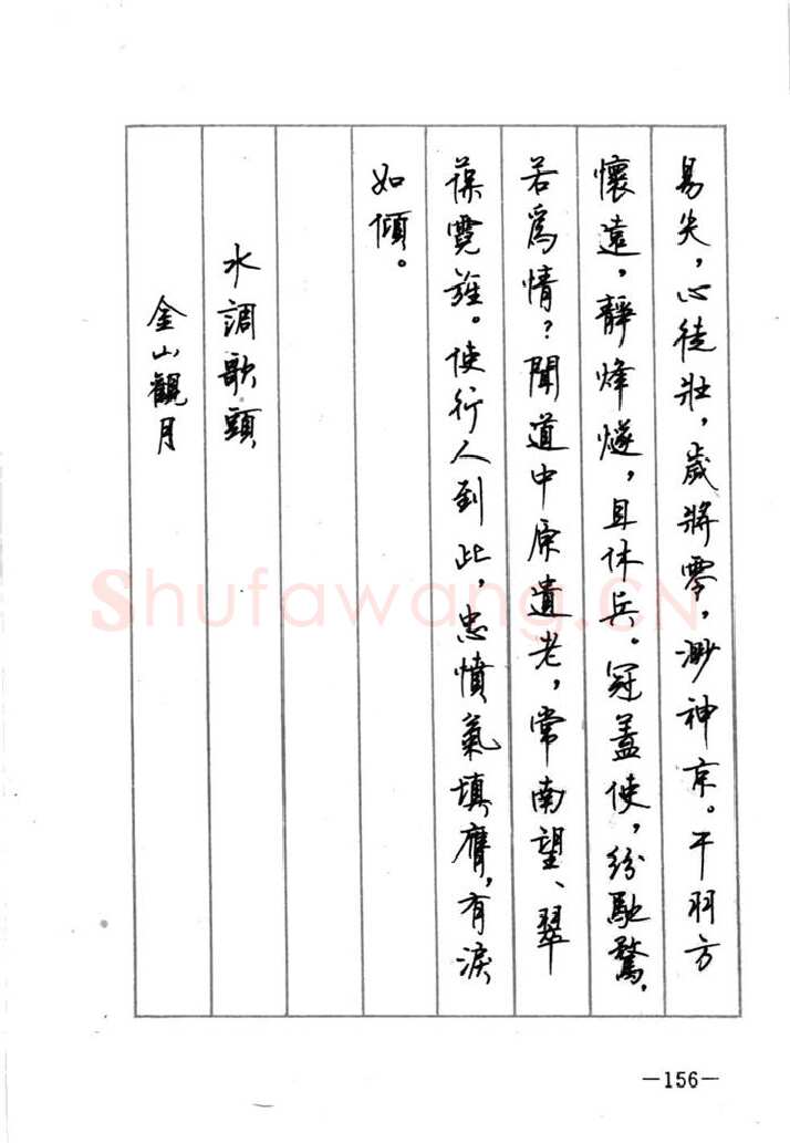 顾仲安硬笔行书字帖,摘自顾仲安《宋词精选五体钢笔字帖》名家字帖
