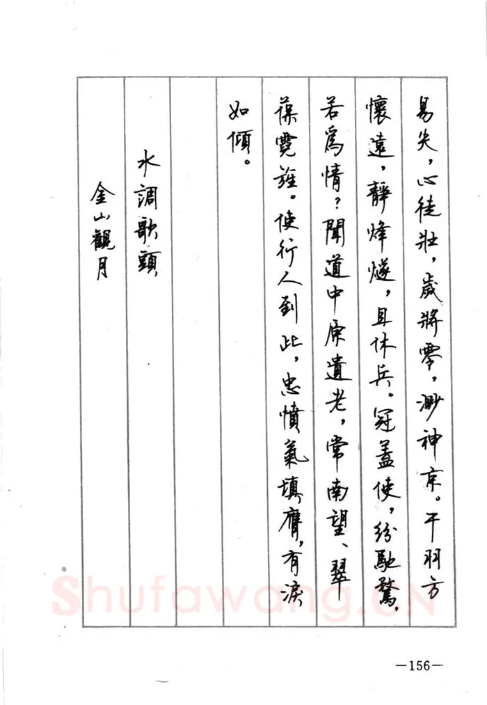 顾仲安硬笔行书字帖,摘自顾仲安《宋词精选五体钢笔字帖》名家字帖